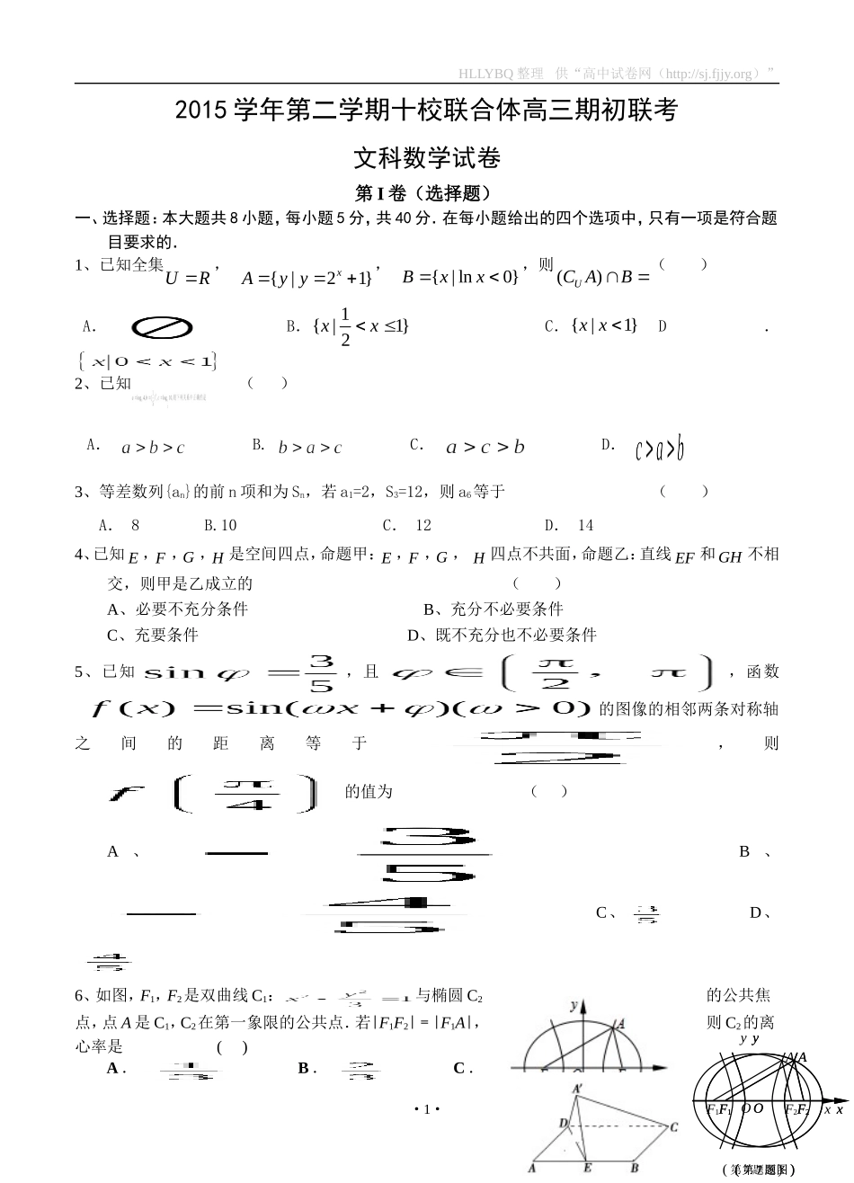 浙江省温州市十校联合体2016届高三下学期期初联考数学文_第1页