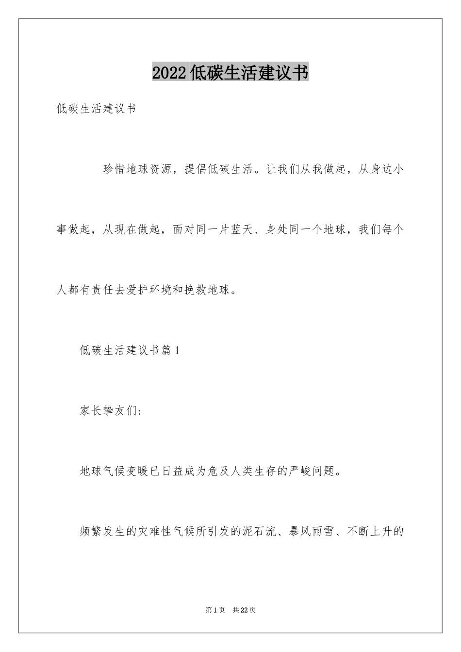 2024低碳生活建议书_49_第1页