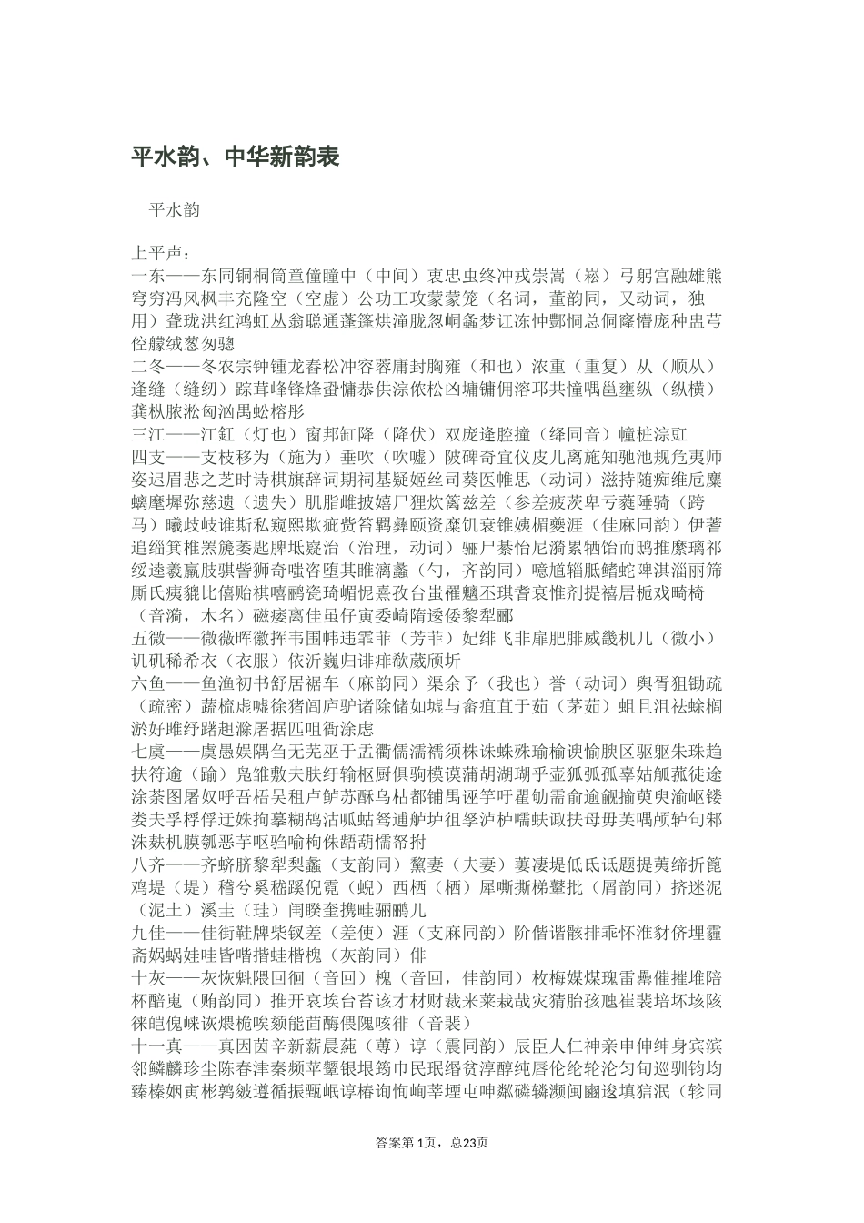 平水韵,中华新韵表_第1页