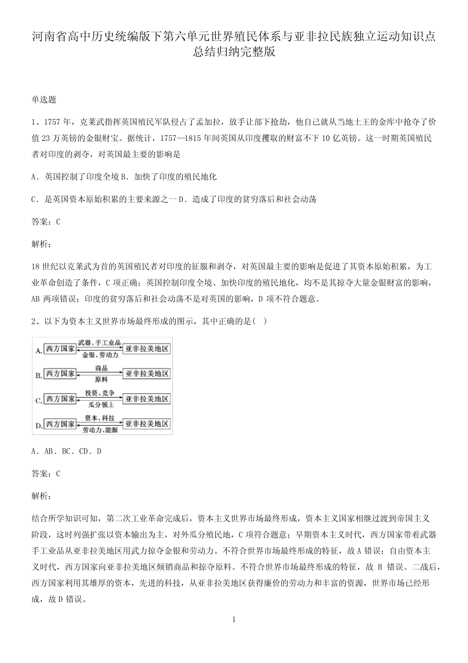 河南省高中历史统编版下第六单元世界殖民体系与亚非拉民族独立运动知识..._第1页