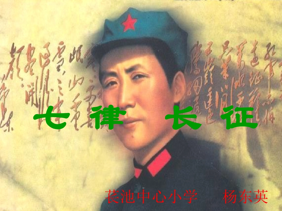 五年级语文七律长征_2_第1页