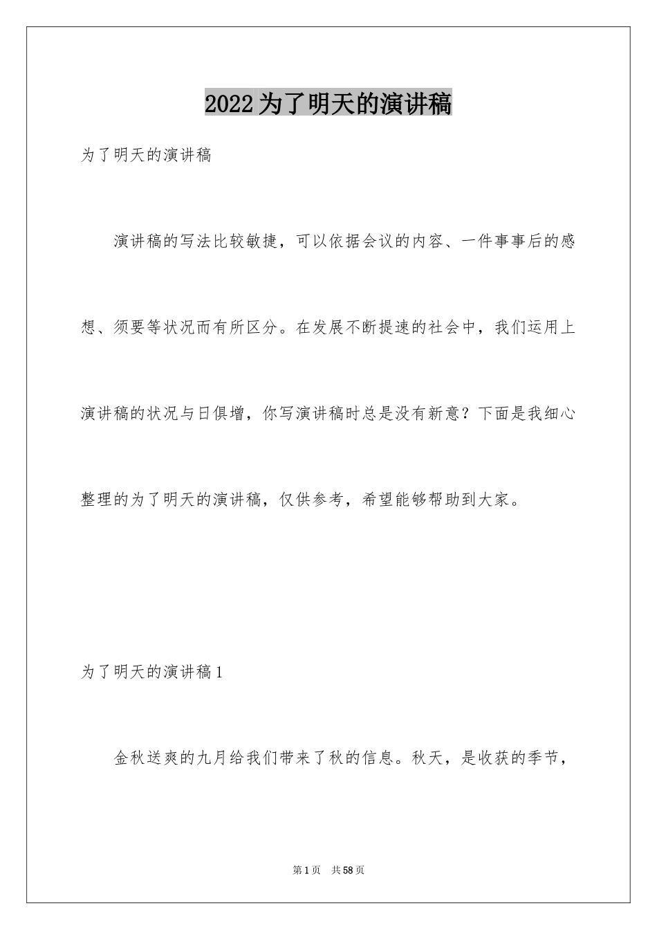 2024为了明天的演讲稿_4_第1页