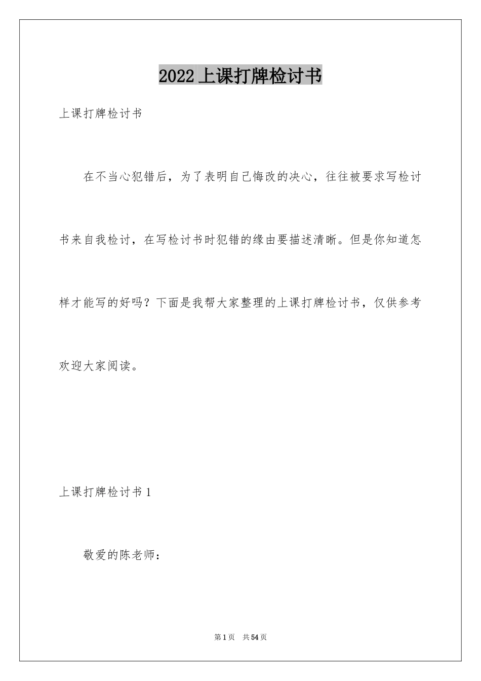 2024上课打牌检讨书_第1页
