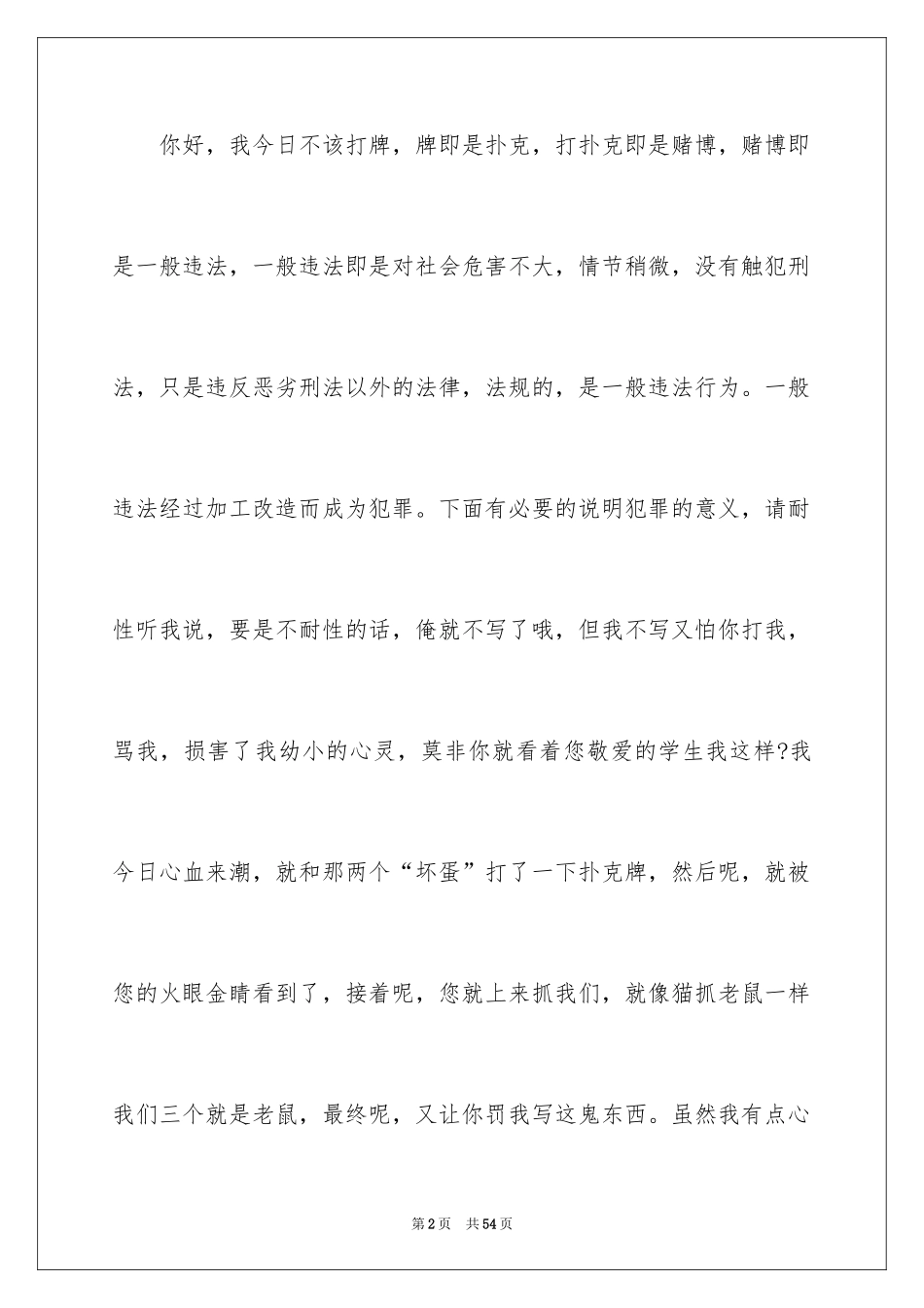 2024上课打牌检讨书_第2页