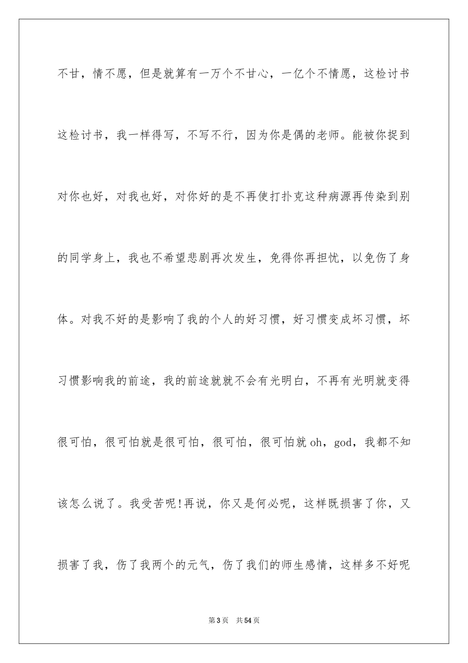 2024上课打牌检讨书_第3页