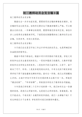 初三教师动员会发言稿9篇