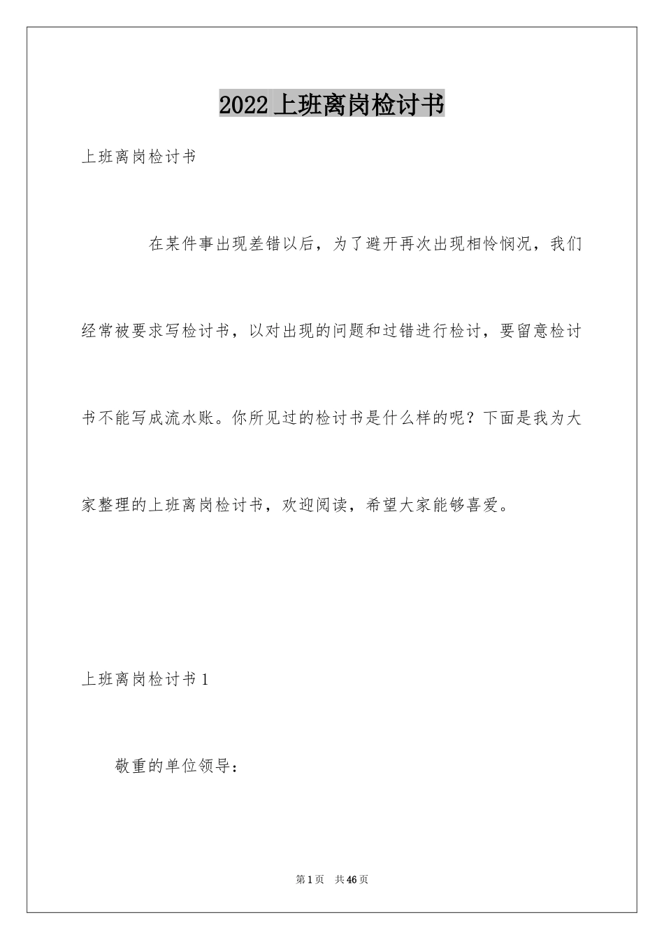 2024上班离岗检讨书_2_第1页