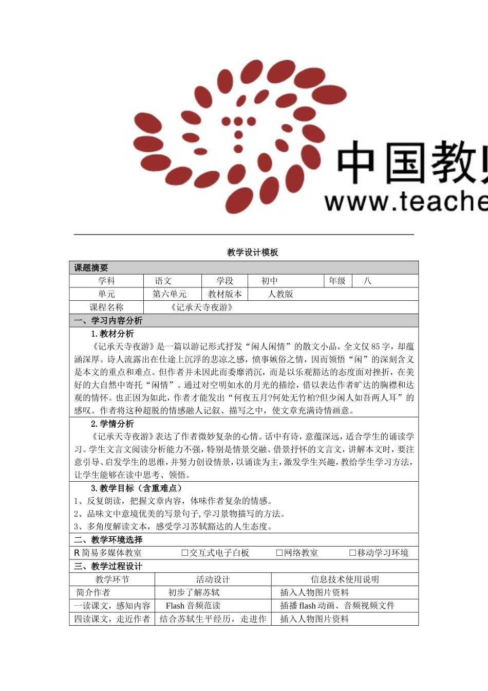 《记承天寺夜游》教学设计_第1页