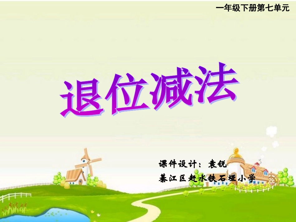 一年级数学退位减法（袁锐）_第1页