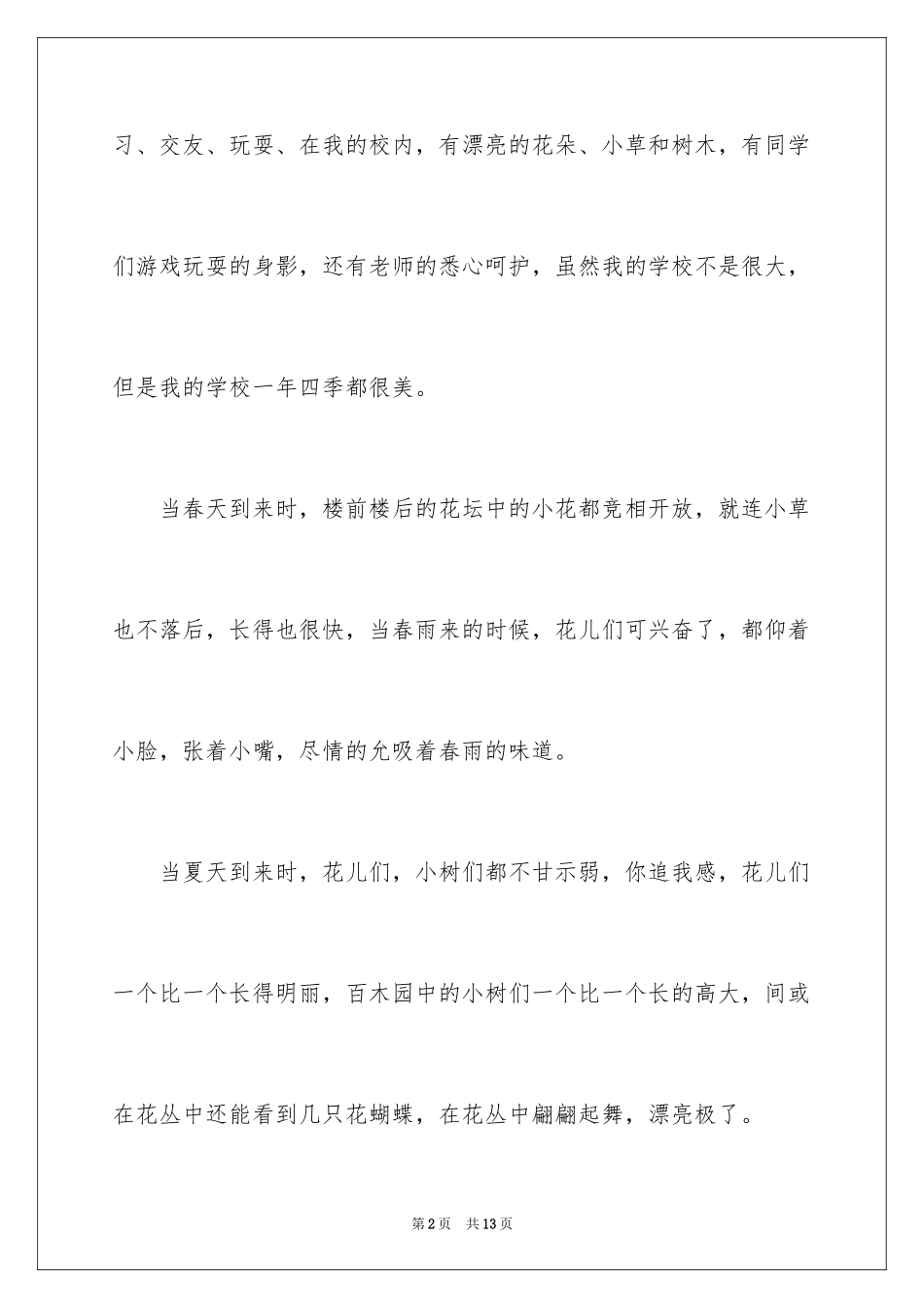 2024介绍自己校园的说明文_第2页