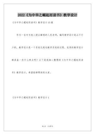 2024《为中华之崛起而读书》教学设计_5