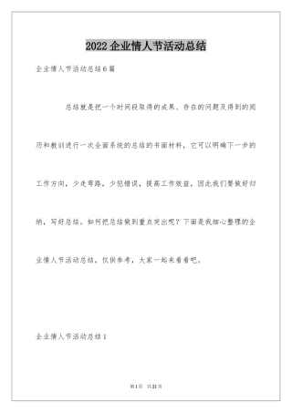 2024企业情人节活动总结