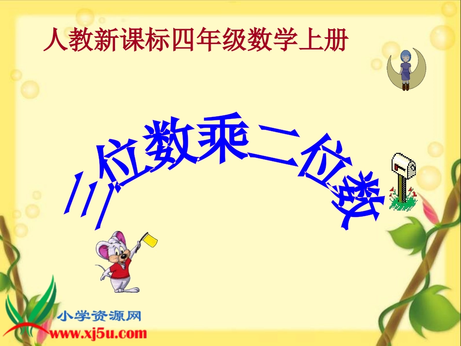 四年级数学上册第三单元三位数乘两位数2笔算乘法（一）　课件_第1页
