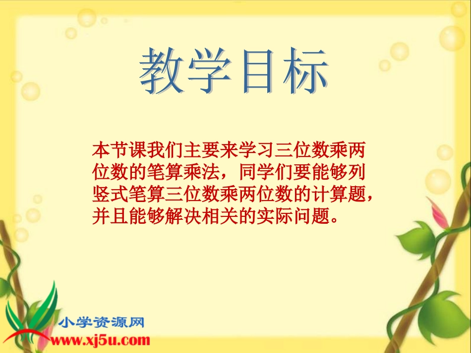 四年级数学上册第三单元三位数乘两位数2笔算乘法（一）　课件_第2页