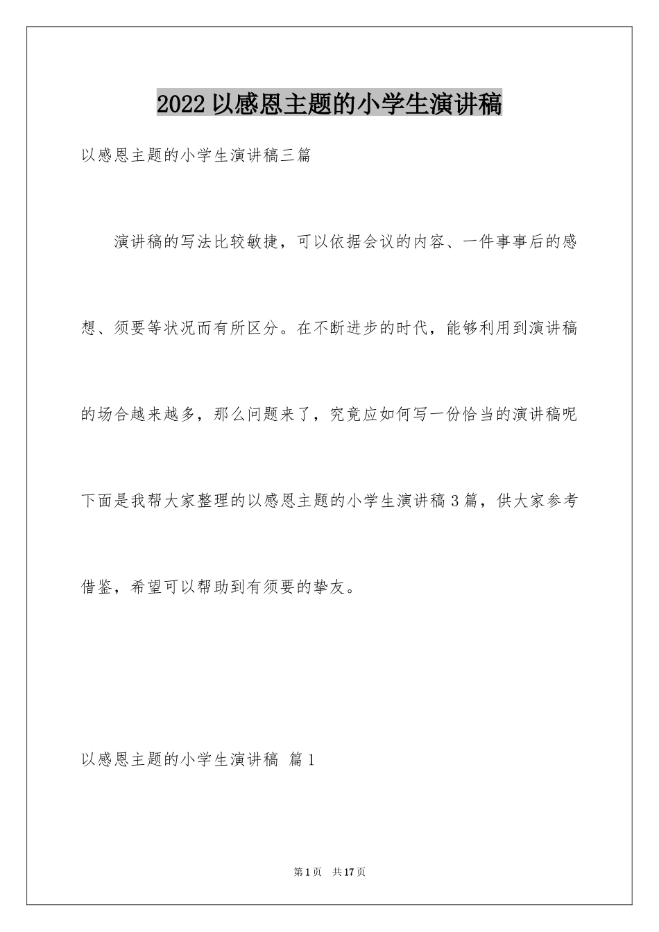 2024以感恩主题的小学生演讲稿_84_第1页