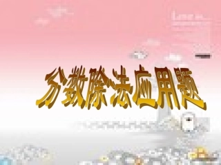 六上分数除法