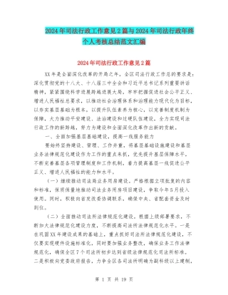 2024年司法行政工作意见2篇与2024年司法行政年终个人考核总结范文汇编