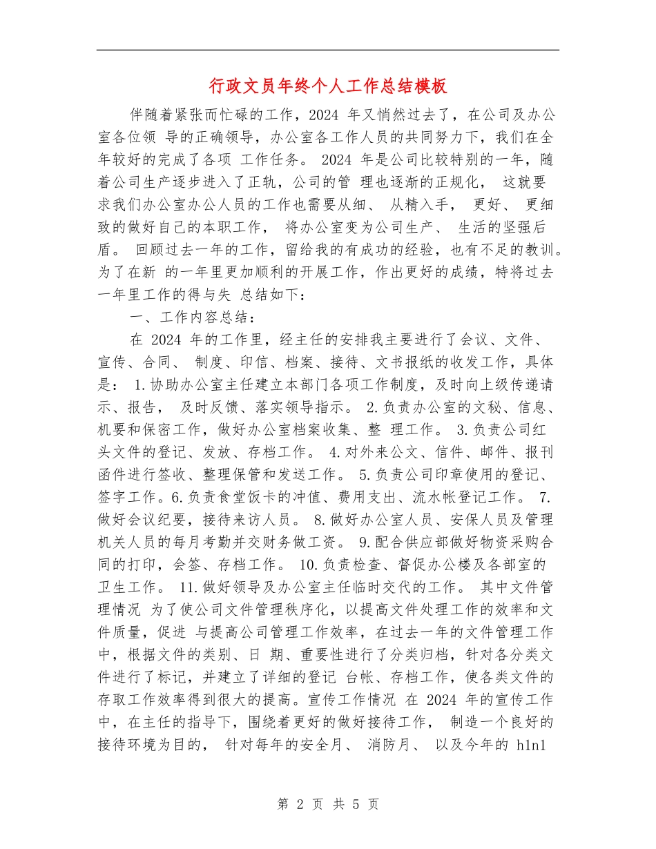 行政文员年终个人工作总结模板_第2页