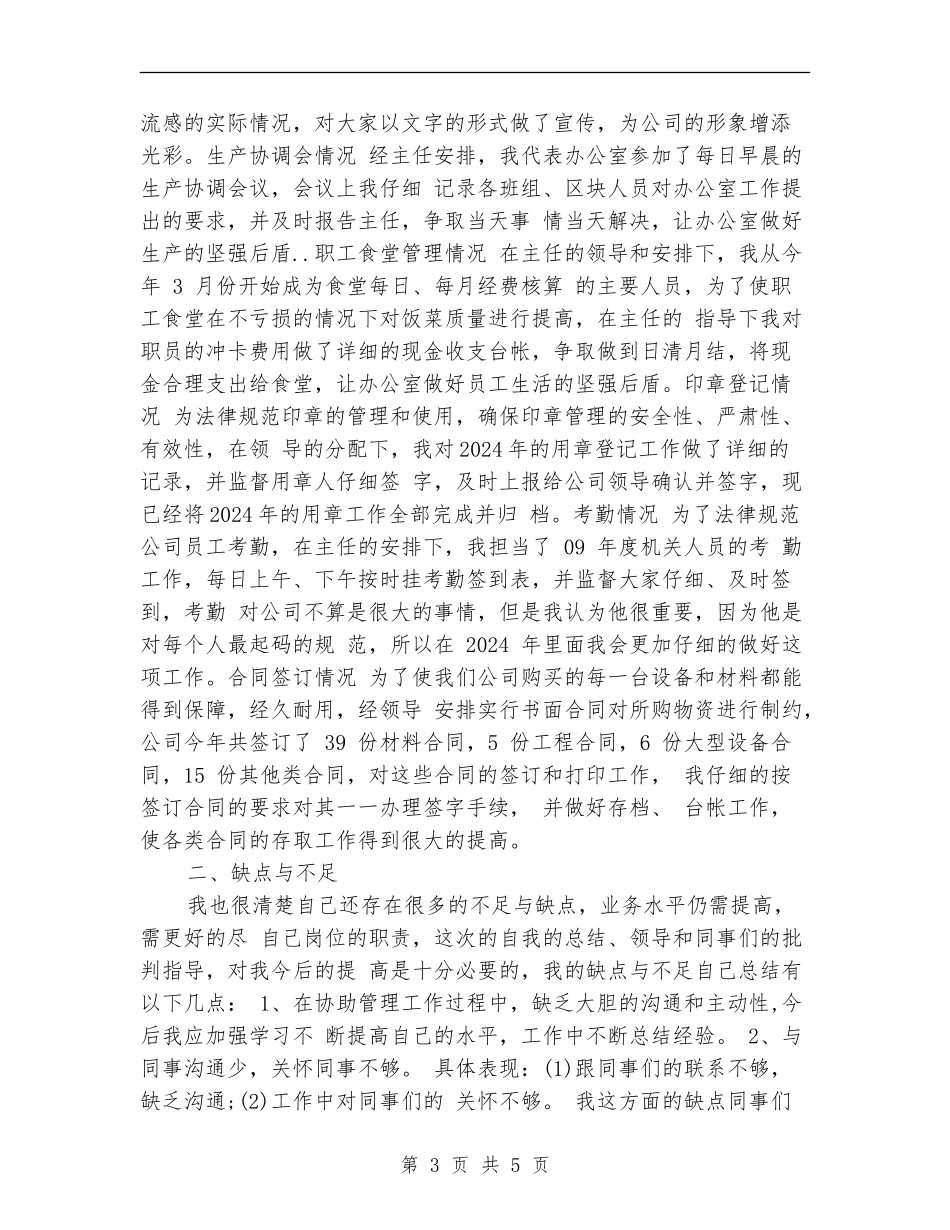 行政文员年终个人工作总结模板_第3页