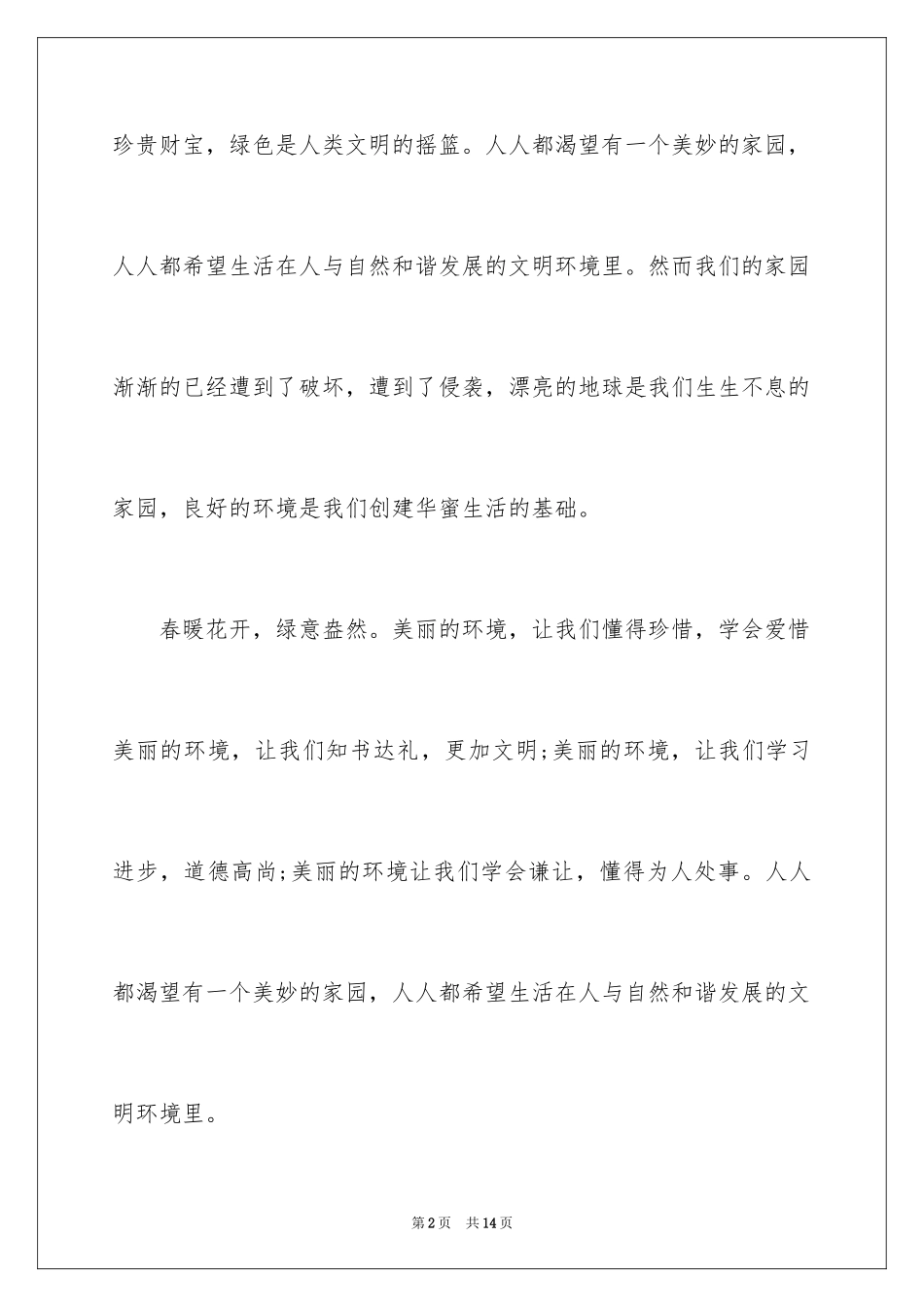 2024保护绿色家园倡议书_4_第2页