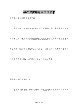 2024保护绿色家园倡议书_4