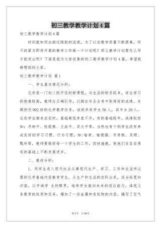 初三教学教学参考计划4篇