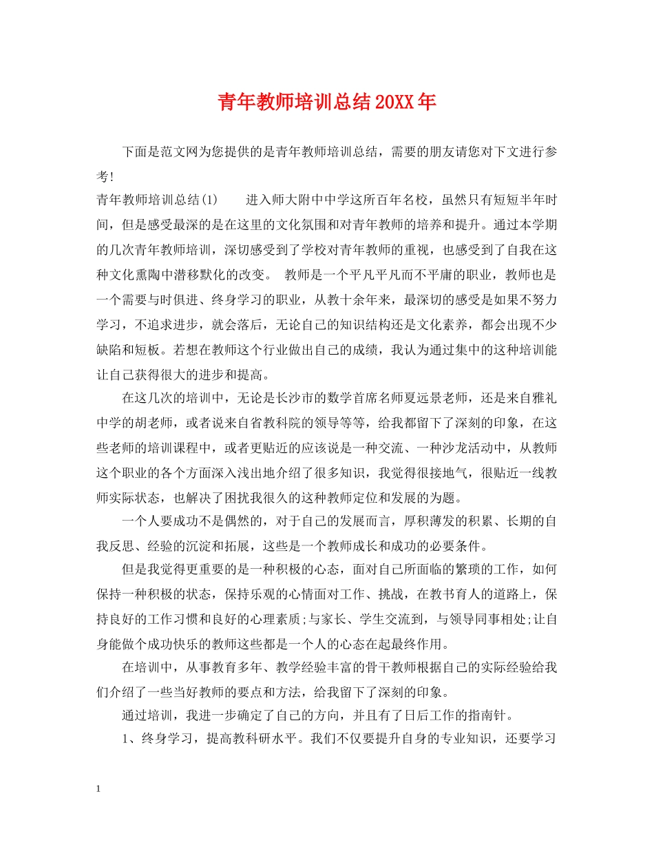 青年教师培训总结20XX年 _第1页
