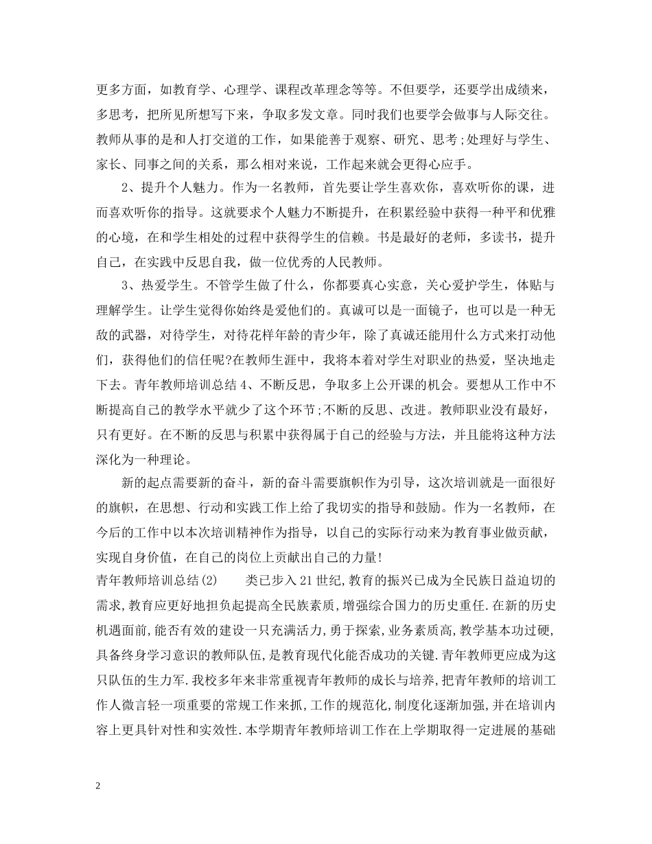 青年教师培训总结20XX年 _第2页