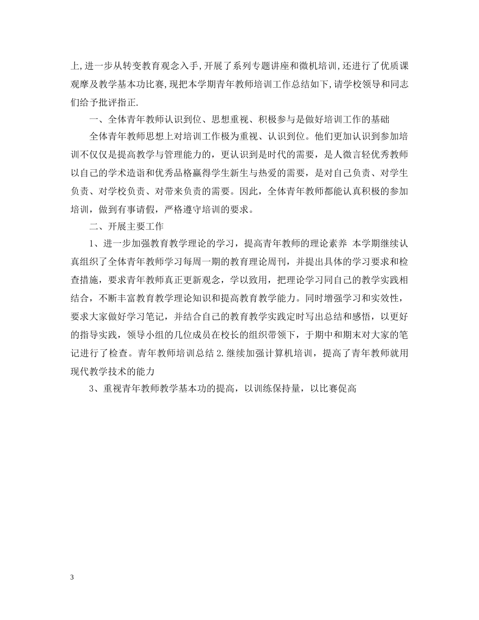 青年教师培训总结20XX年 _第3页