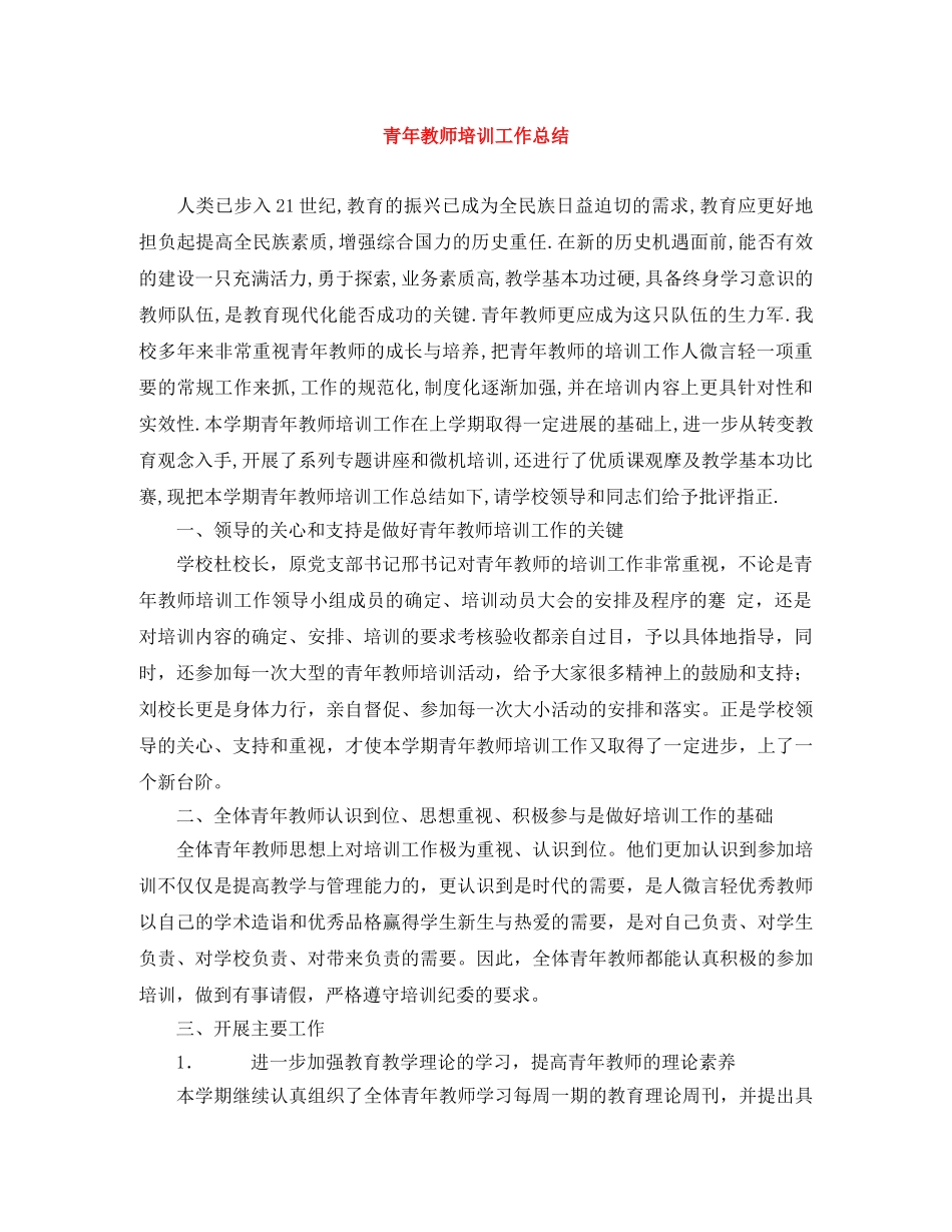 青年教师培训工作总结 _第1页