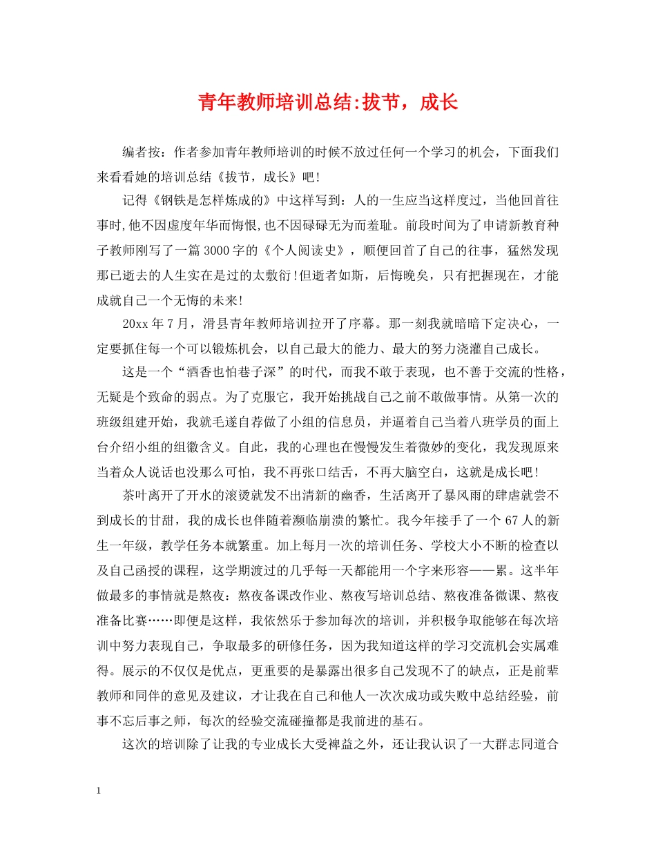 青年教师培训总结-拔节，成长 _第1页