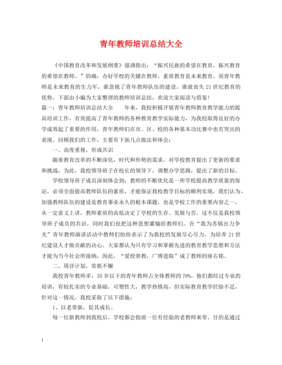 青年教师培训总结大全 _第1页