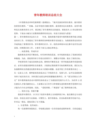 青年教师培训总结大全 