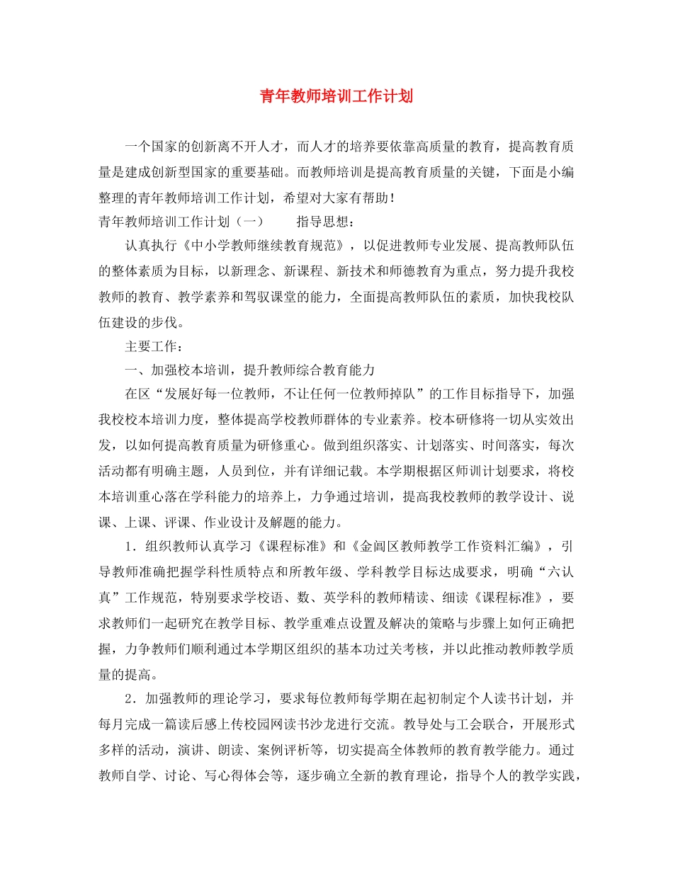 青年教师培训工作计划2 _第1页