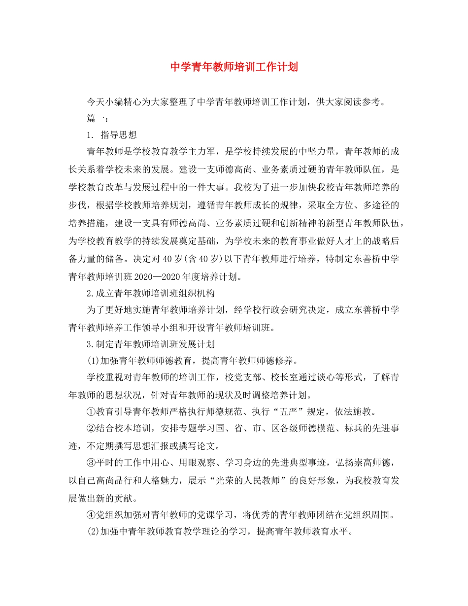 青年教师培训工作计划 _第1页