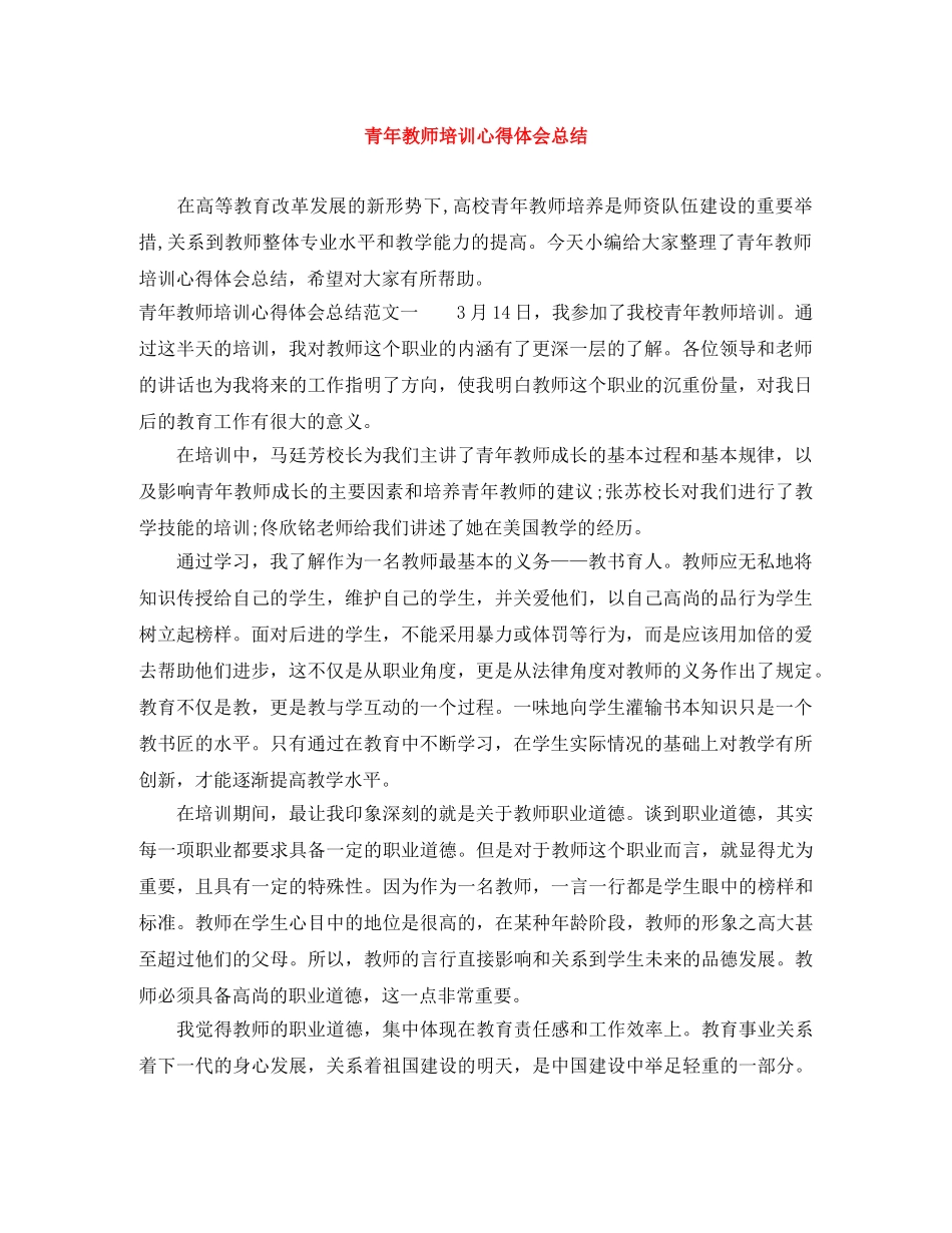 青年教师培训心得体会总结 _第1页