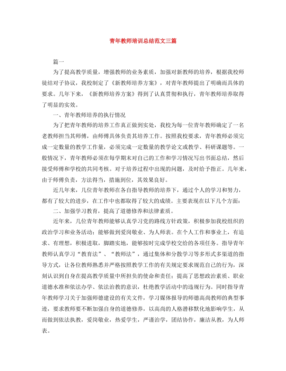 青年教师培训总结范文三篇 _第1页