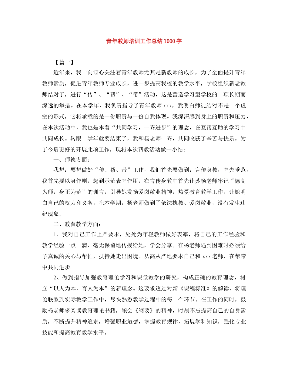 青年教师培训工作总结1000字 _第1页