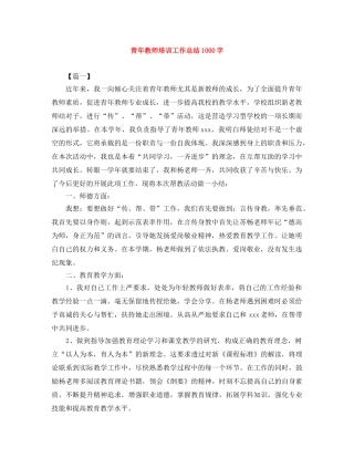 青年教师培训工作总结1000字 