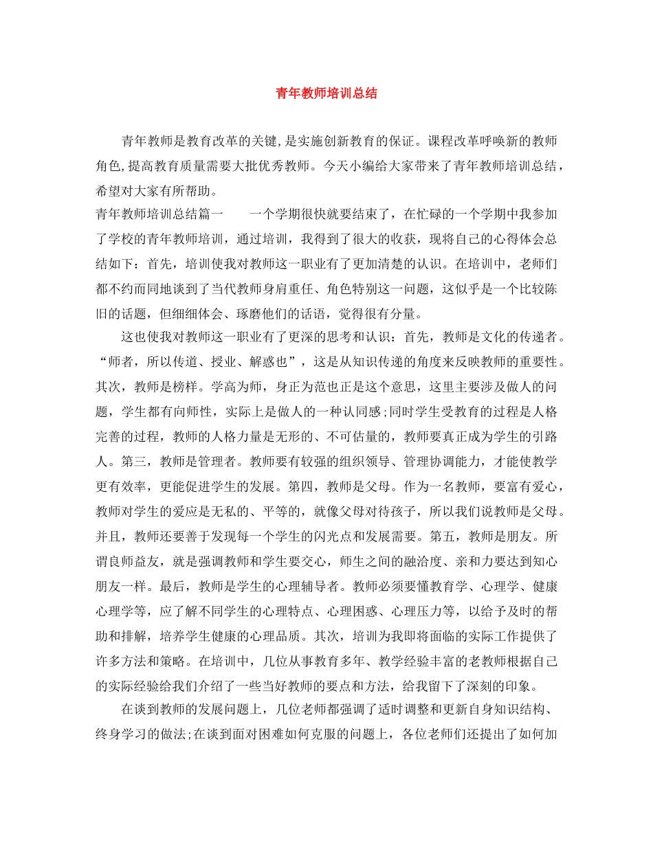 青年教师培训总结 _第1页