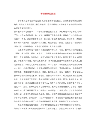 青年教师培训总结 