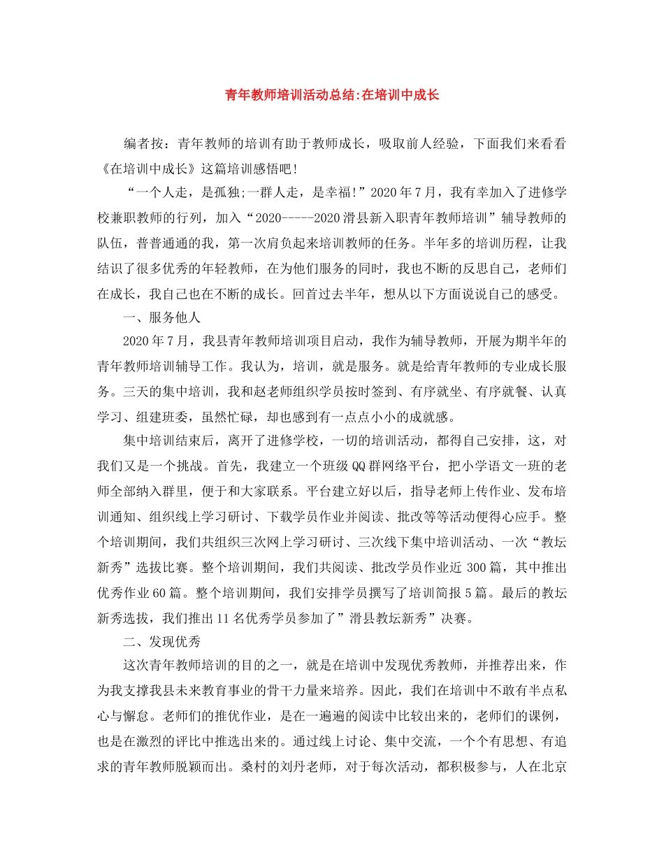 青年教师培训活动总结-在培训中成长 _第1页
