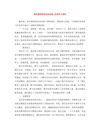 青年教师培训活动总结-在培训中成长 