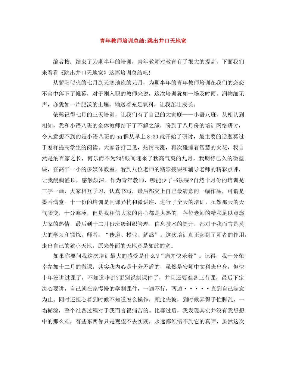 青年教师培训总结-跳出井口天地宽 _第1页