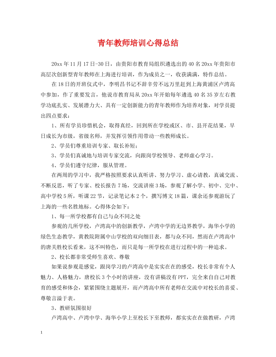 青年教师培训心得总结 _第1页