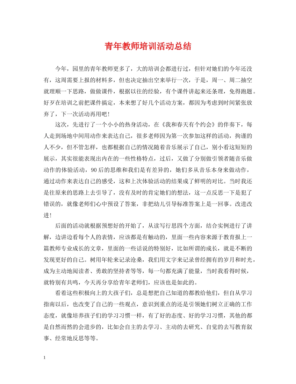 青年教师培训活动总结 _第1页