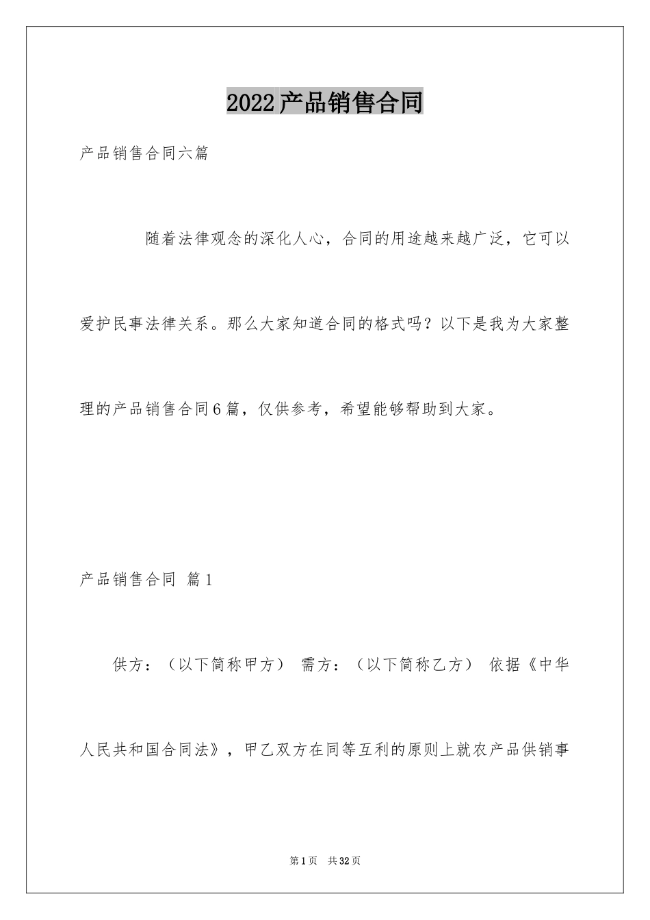 2024产品销售合同_292_第1页