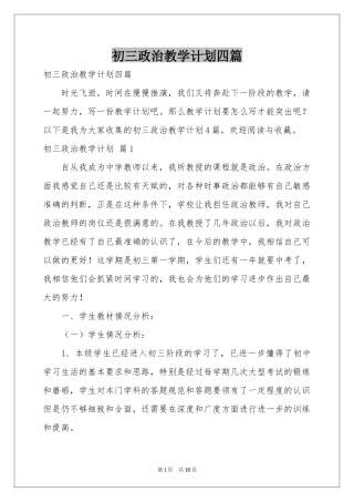 初三政治教学参考计划四篇