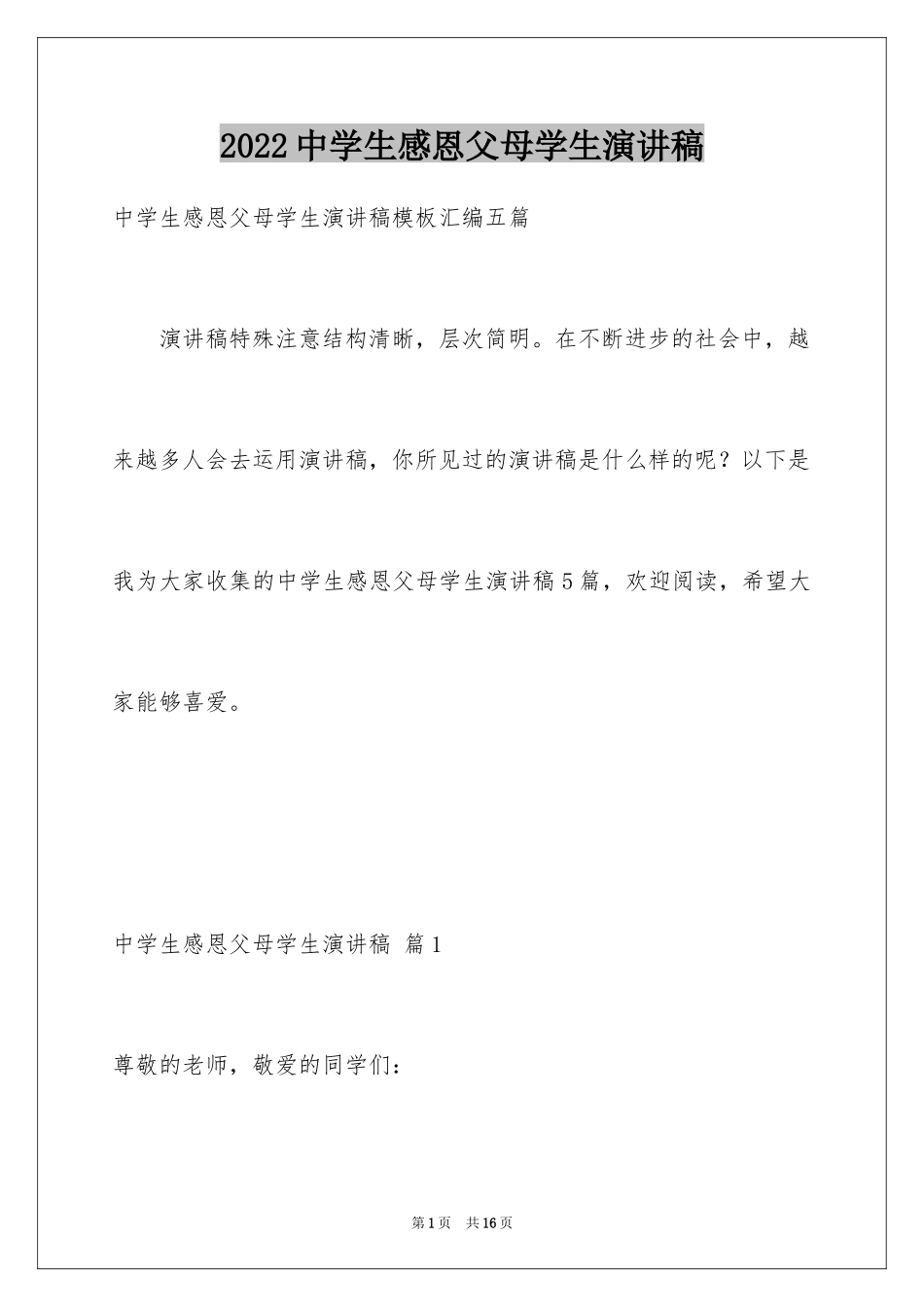 2024中学生感恩父母学生演讲稿_247_第1页