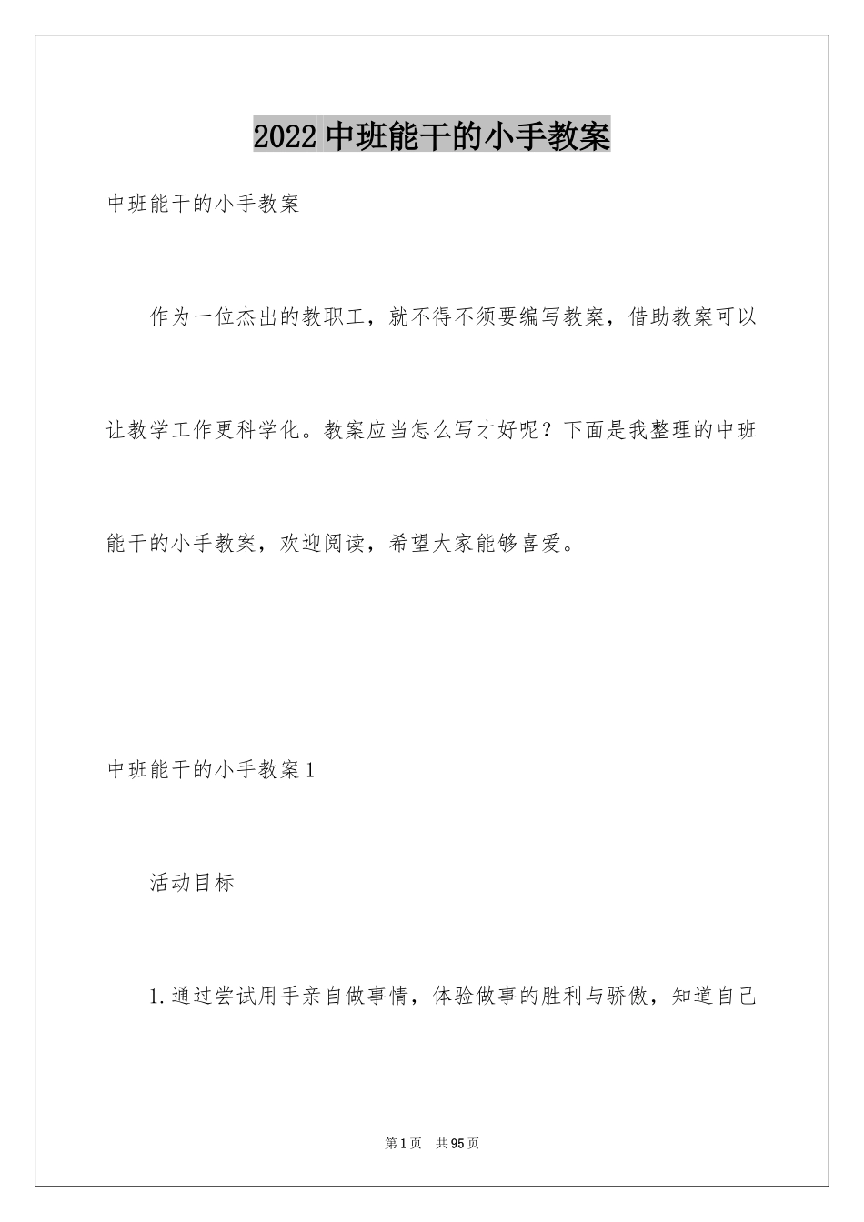 2024中班能干的小手教案_第1页